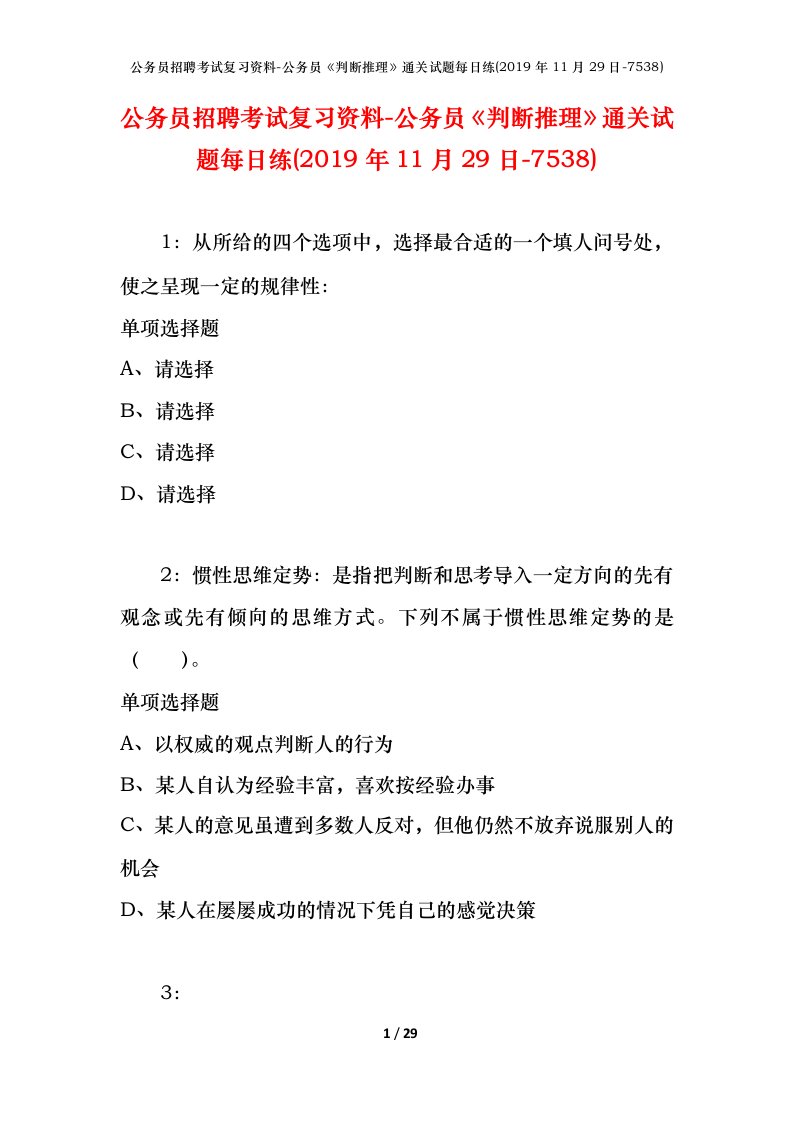 公务员招聘考试复习资料-公务员判断推理通关试题每日练2019年11月29日-7538