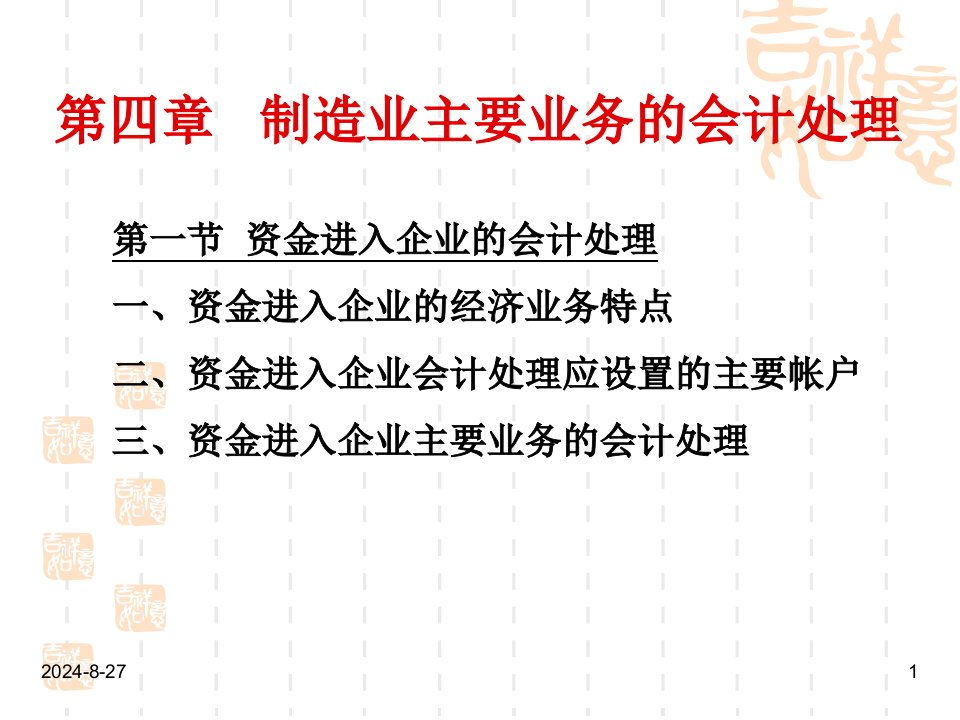 大学会计学的经典ppt课件第四章-制造业主要业务的会计处理