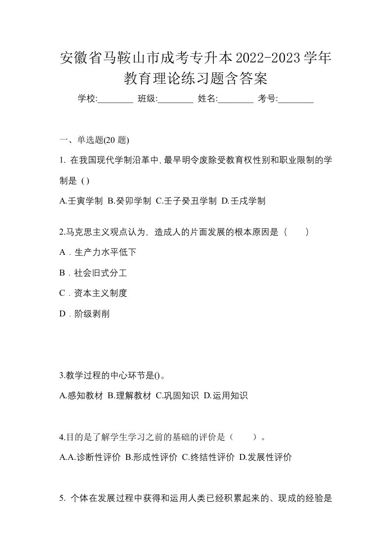 安徽省马鞍山市成考专升本2022-2023学年教育理论练习题含答案