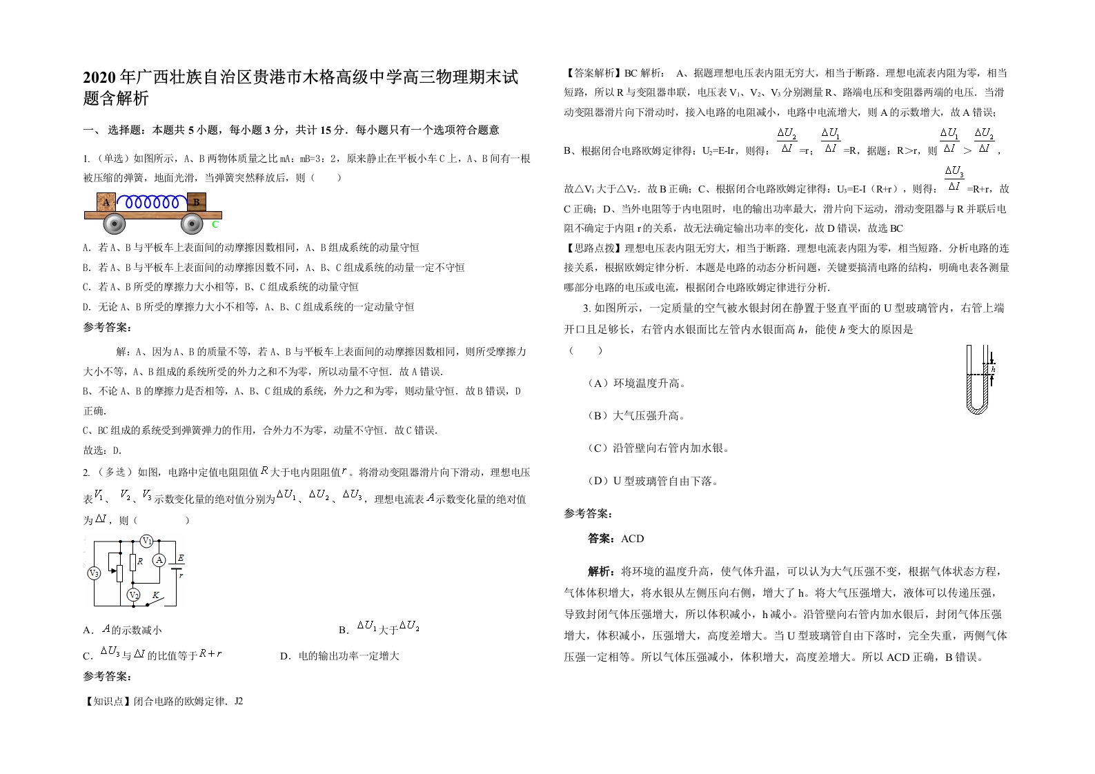 2020年广西壮族自治区贵港市木格高级中学高三物理期末试题含解析