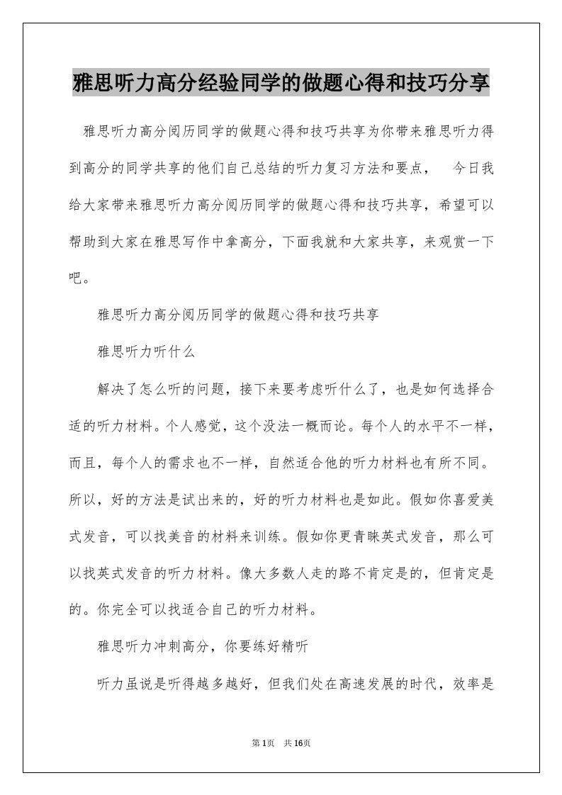 雅思听力高分经验同学的做题心得和技巧分享