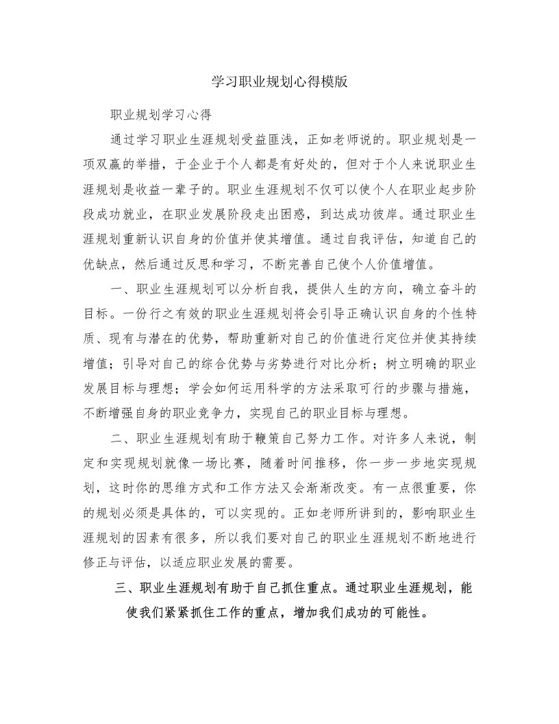 学习职业规划心得模版