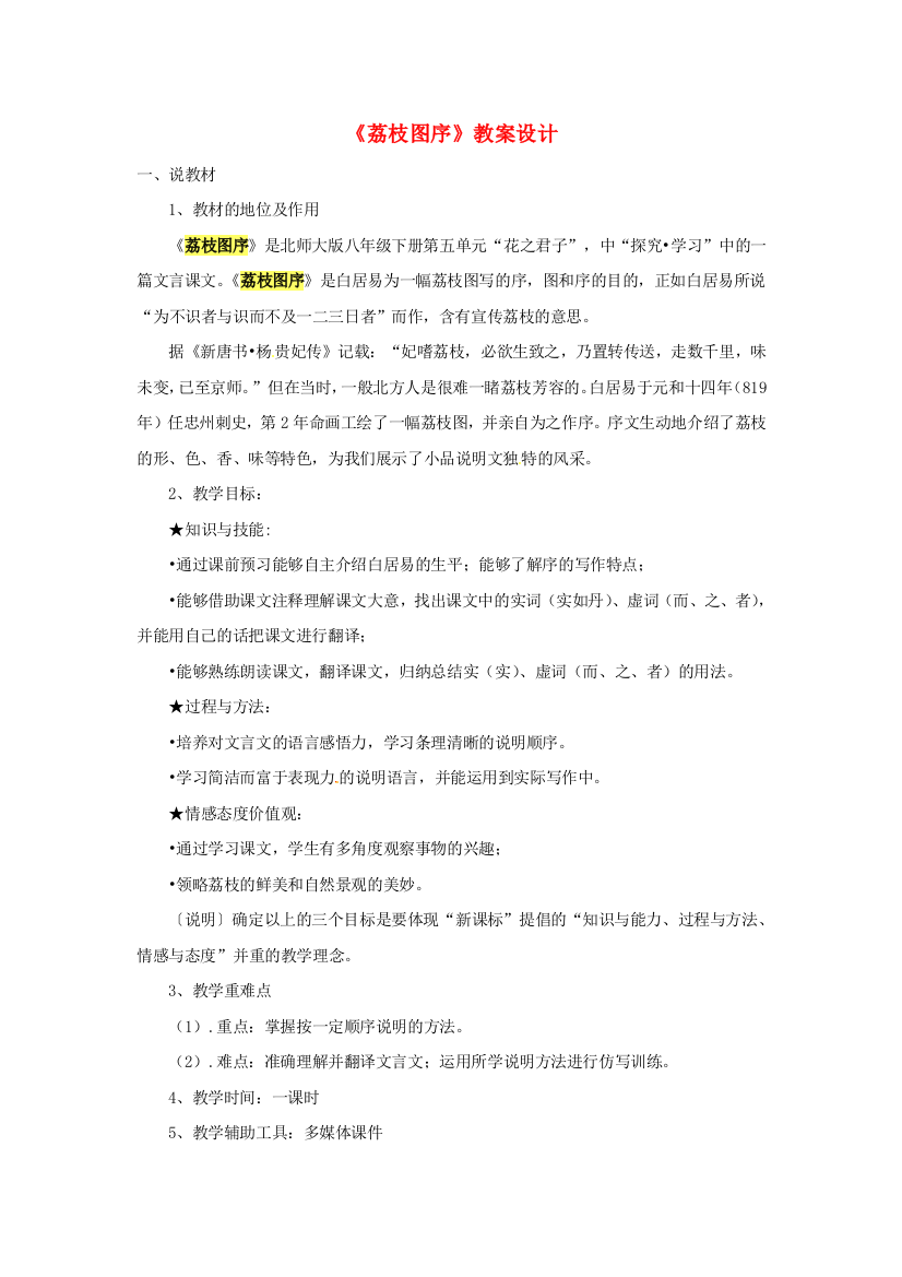 公开课教案教学设计课件北师大初中语文八下《荔枝图序》-(三)