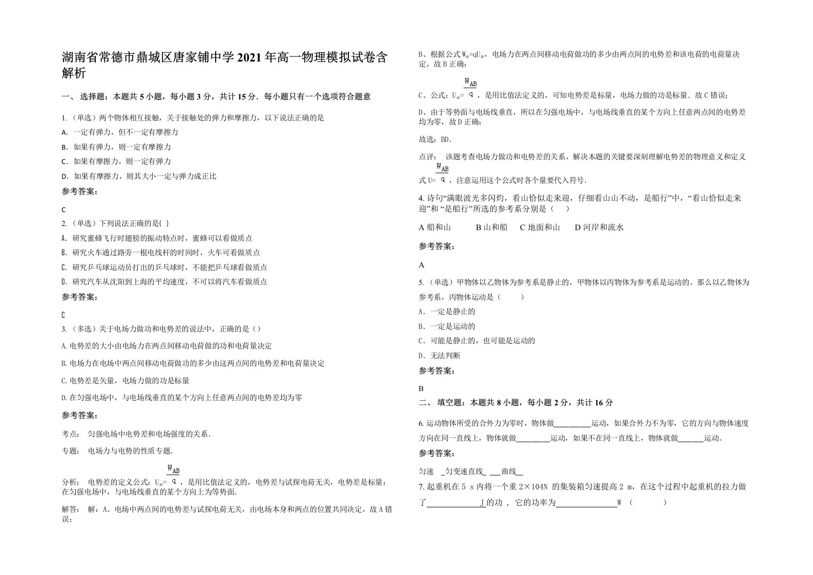 湖南省常德市鼎城区唐家铺中学2021年高一物理模拟试卷含解析