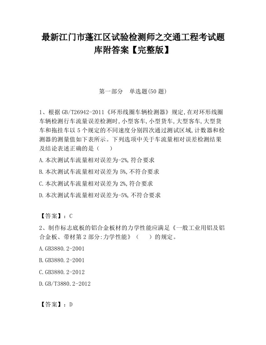 最新江门市蓬江区试验检测师之交通工程考试题库附答案【完整版】