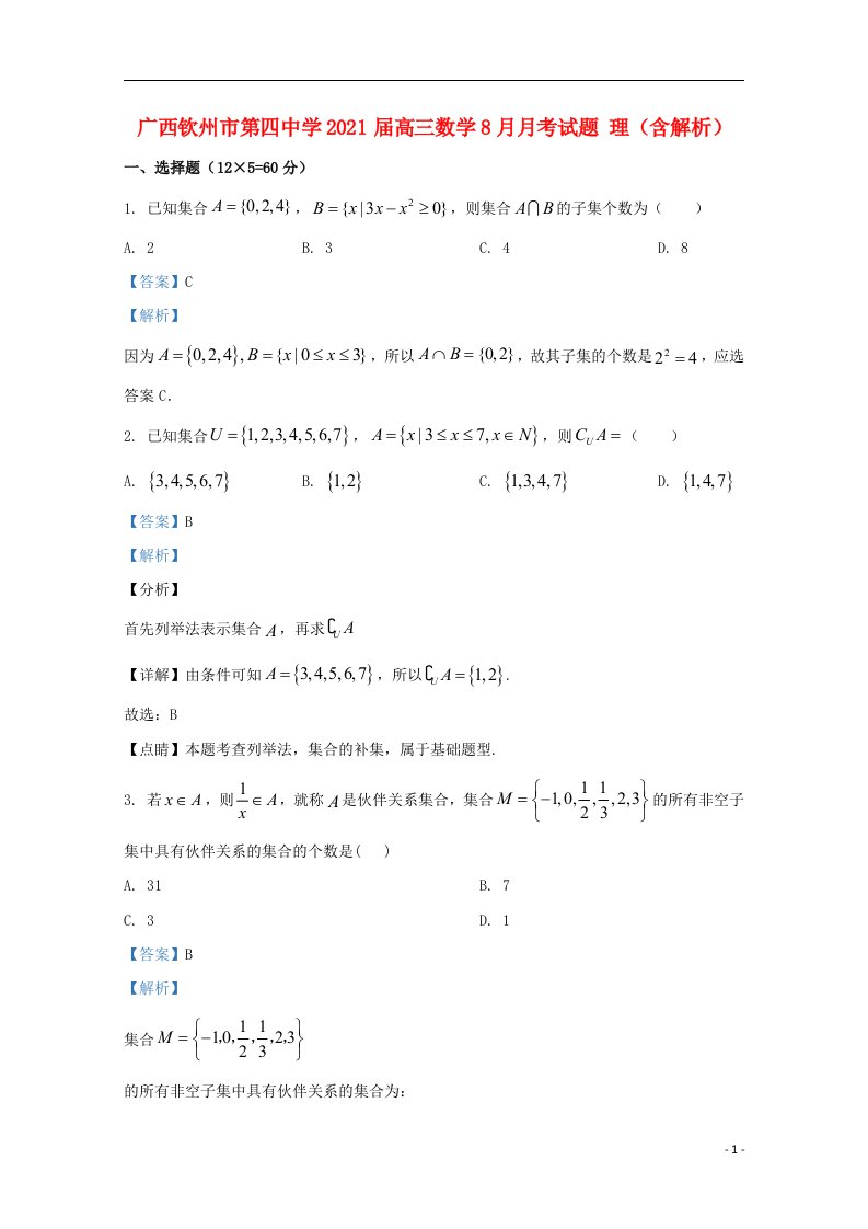 广西钦州市第四中学2021届高三数学8月月考试题理含解析