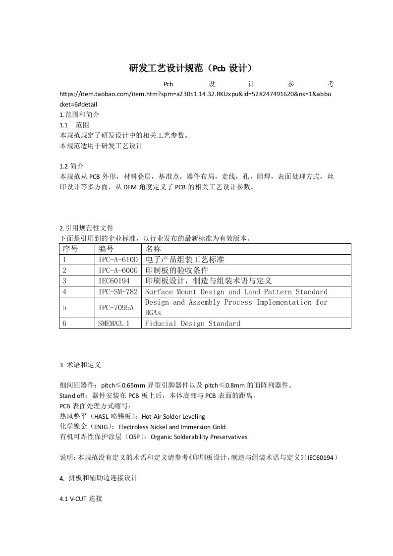 研发工艺设计规范Pcb设计资料