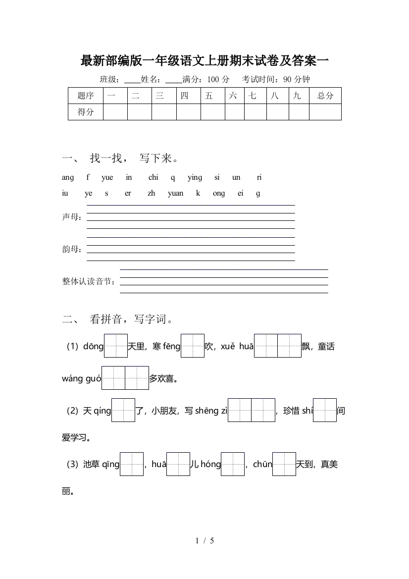 最新部编版一年级语文上册期末试卷及答案一