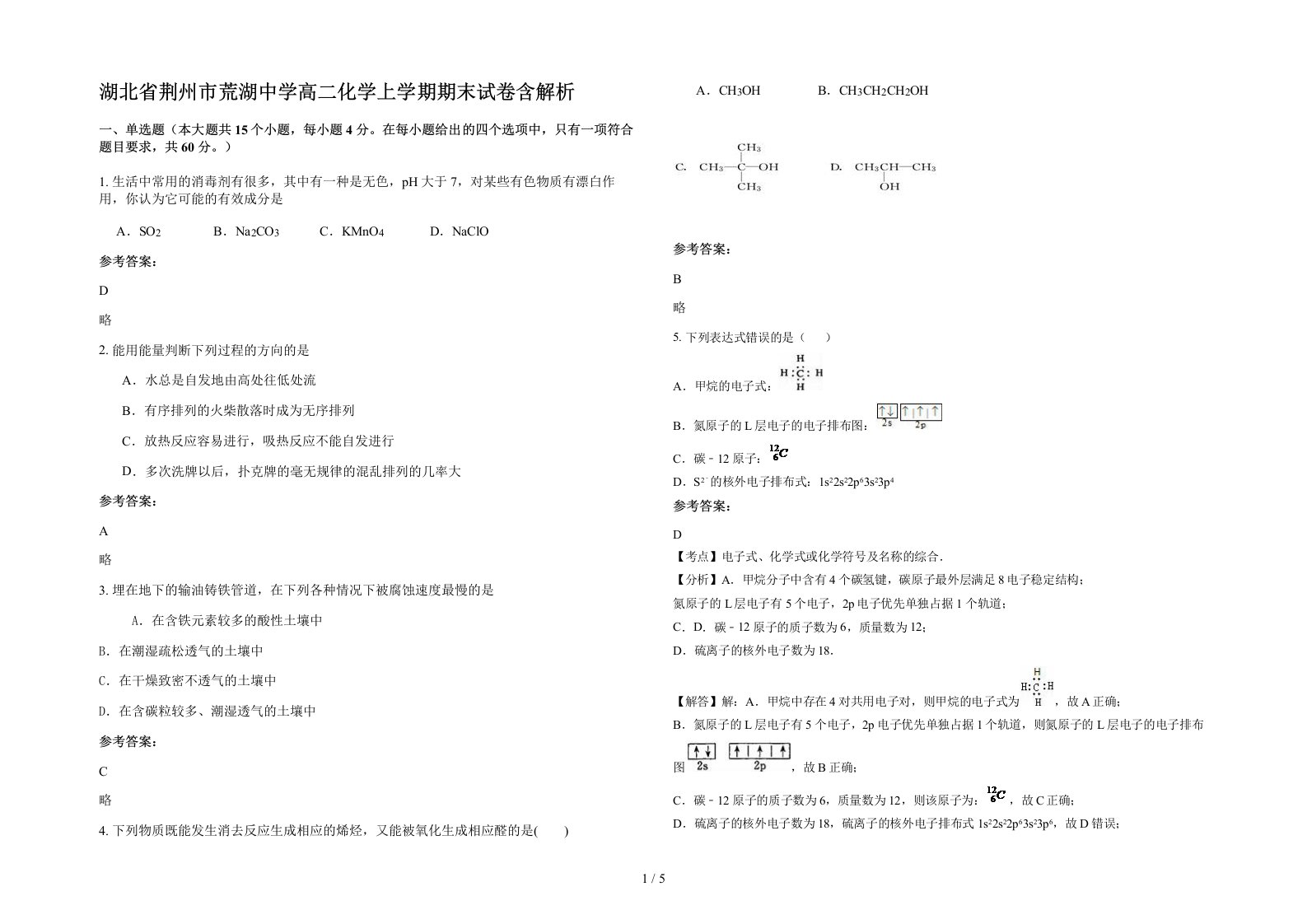 湖北省荆州市荒湖中学高二化学上学期期末试卷含解析