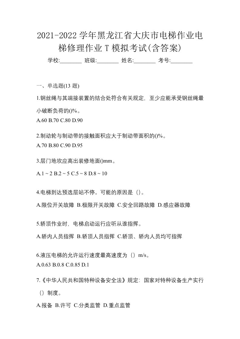 2021-2022学年黑龙江省大庆市电梯作业电梯修理作业T模拟考试含答案