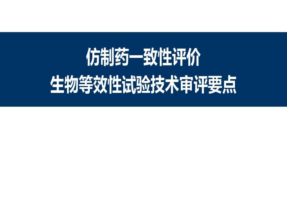 仿制药一致性评价生物等效性试验技术审评核心