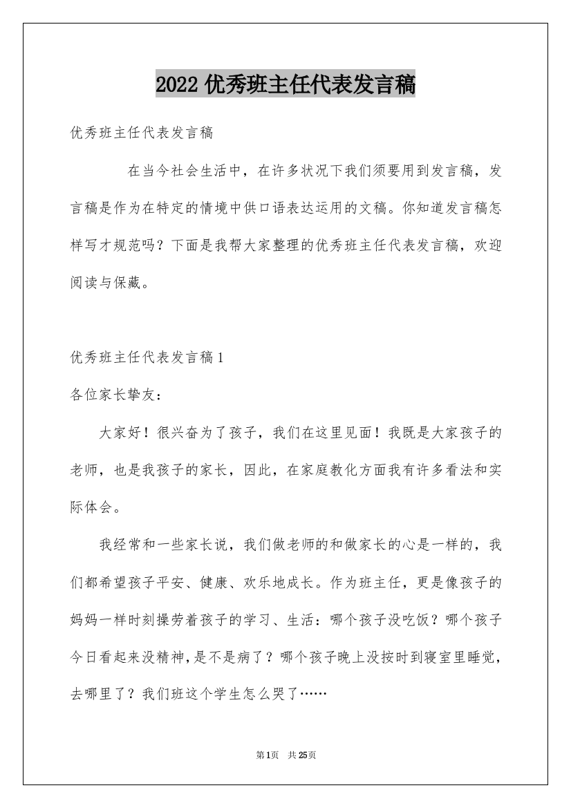 2022优秀班主任代表发言稿_10