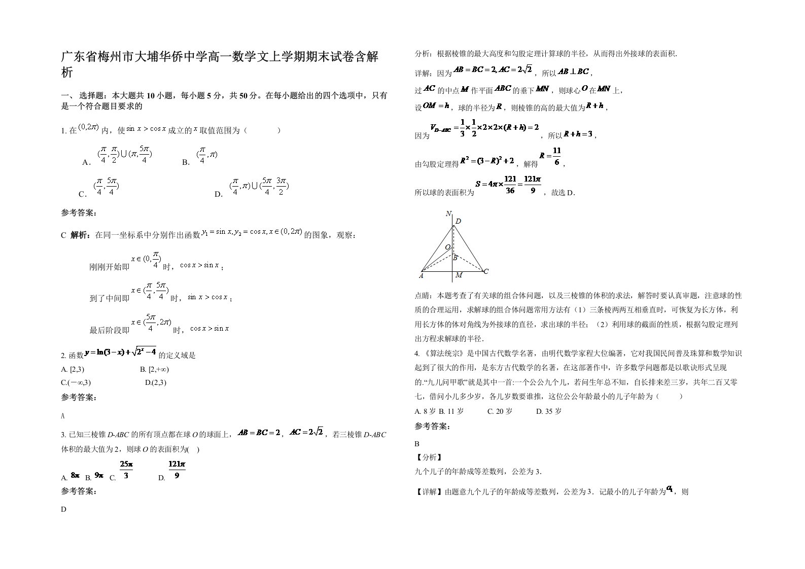 广东省梅州市大埔华侨中学高一数学文上学期期末试卷含解析