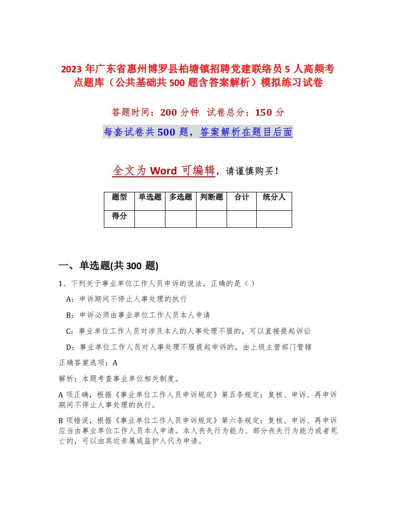 2023年广东省惠州博罗县柏塘镇招聘党建联络员5人高频考点题库公共基础共500题含答案解析模拟练习试卷