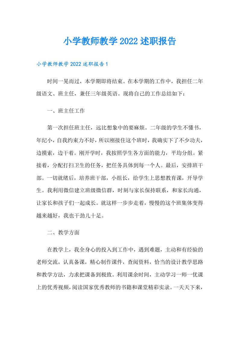 小学教师教学述职报告