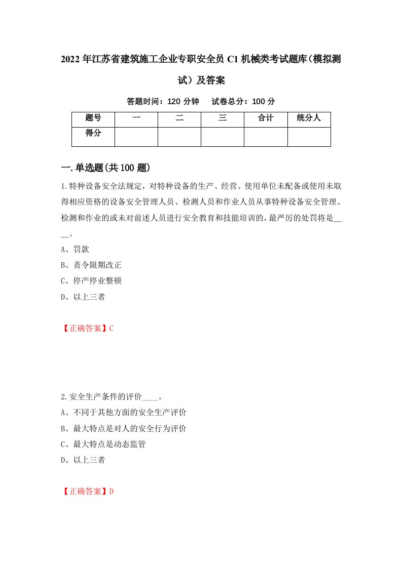 2022年江苏省建筑施工企业专职安全员C1机械类考试题库模拟测试及答案53