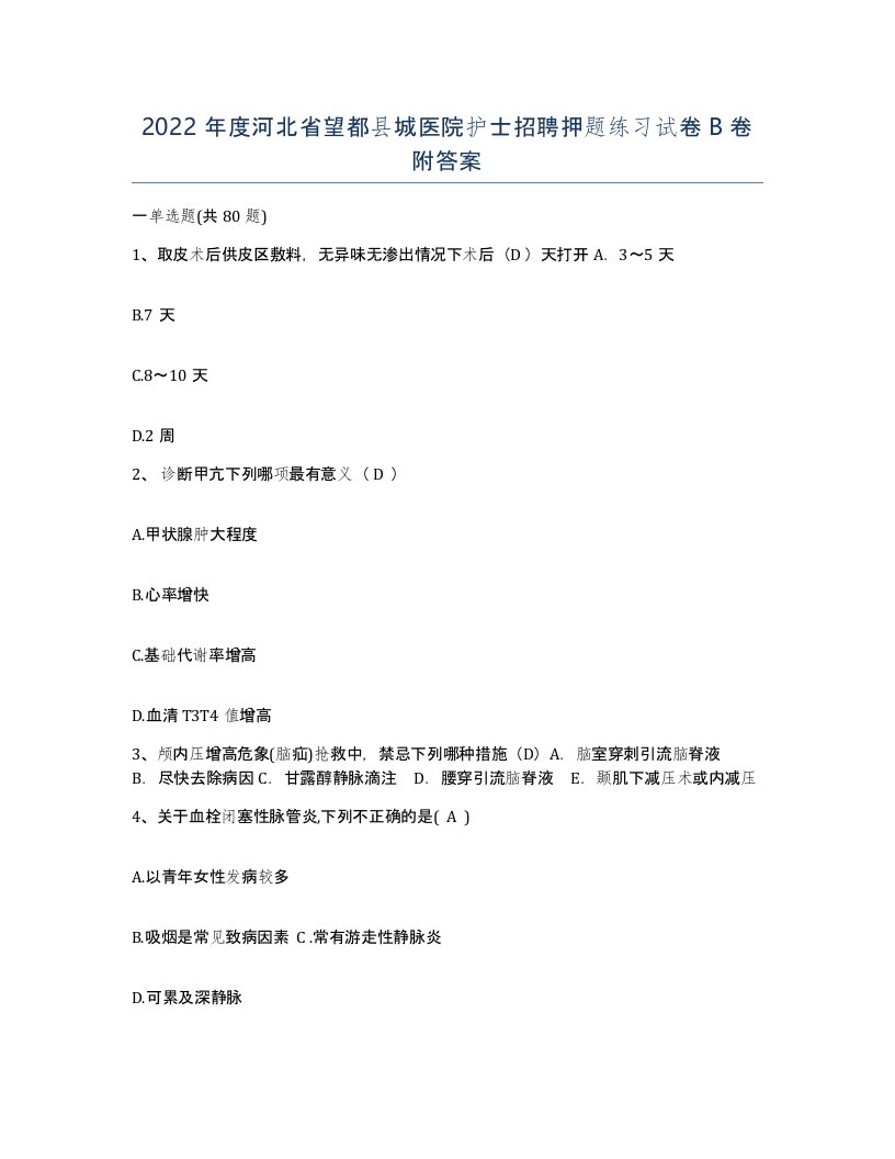 2022年度河北省望都县城医院护士招聘押题练习试卷B卷附答案