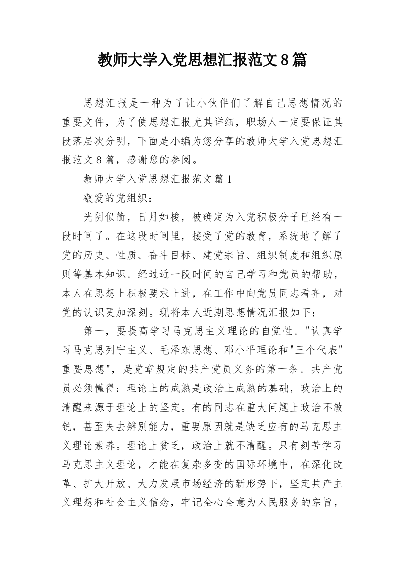 教师大学入党思想汇报范文8篇