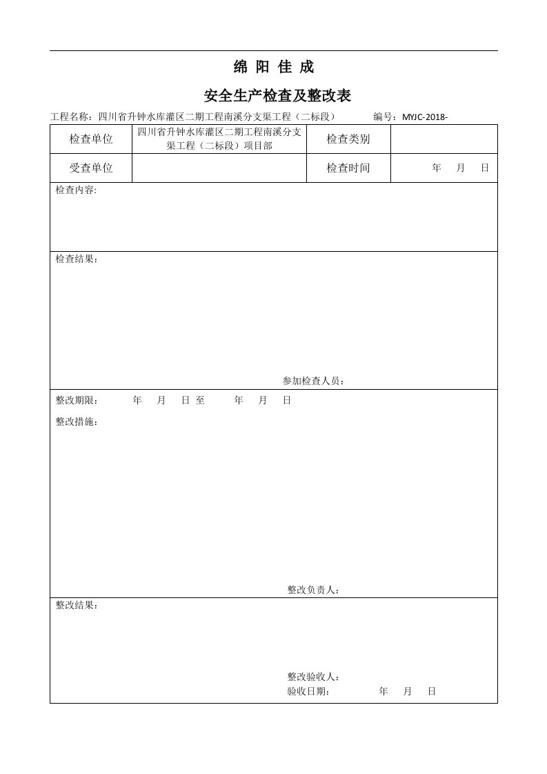 建筑资料-安全检查及整改表