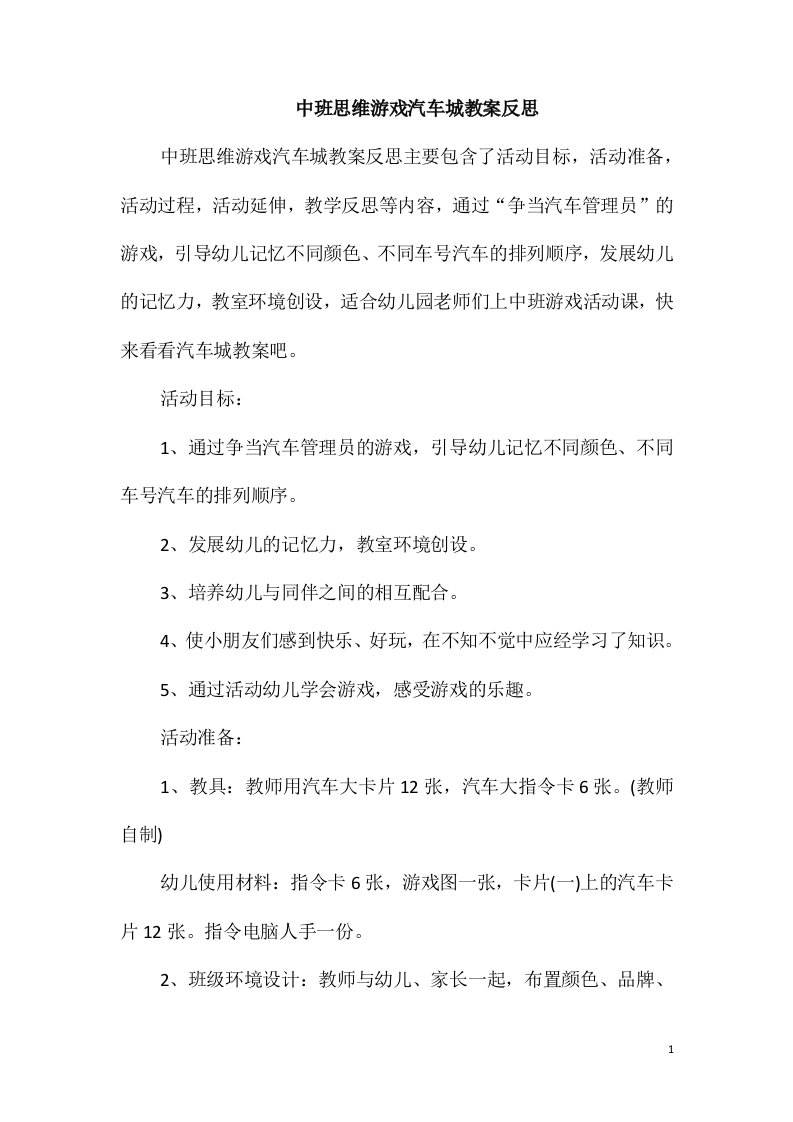 中班思维游戏汽车城教案反思