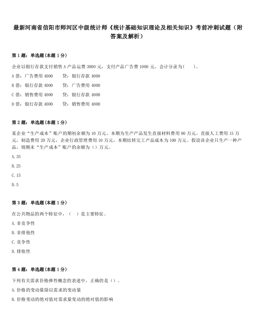 最新河南省信阳市师河区中级统计师《统计基础知识理论及相关知识》考前冲刺试题（附答案及解析）