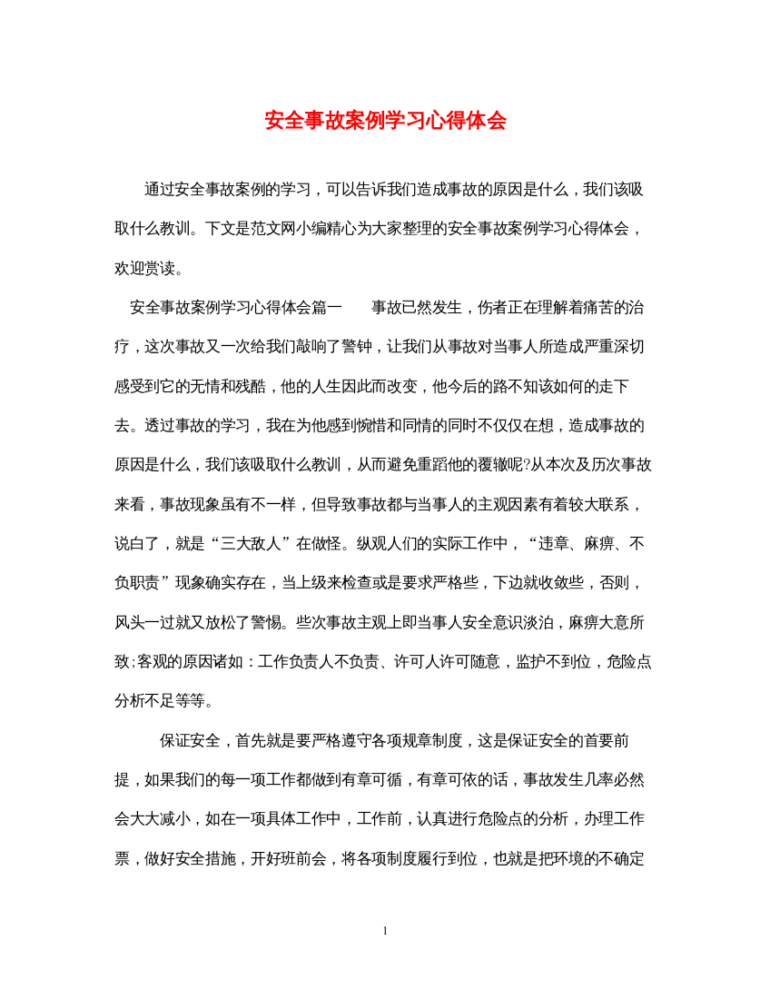 精编安全事故案例学习心得体会