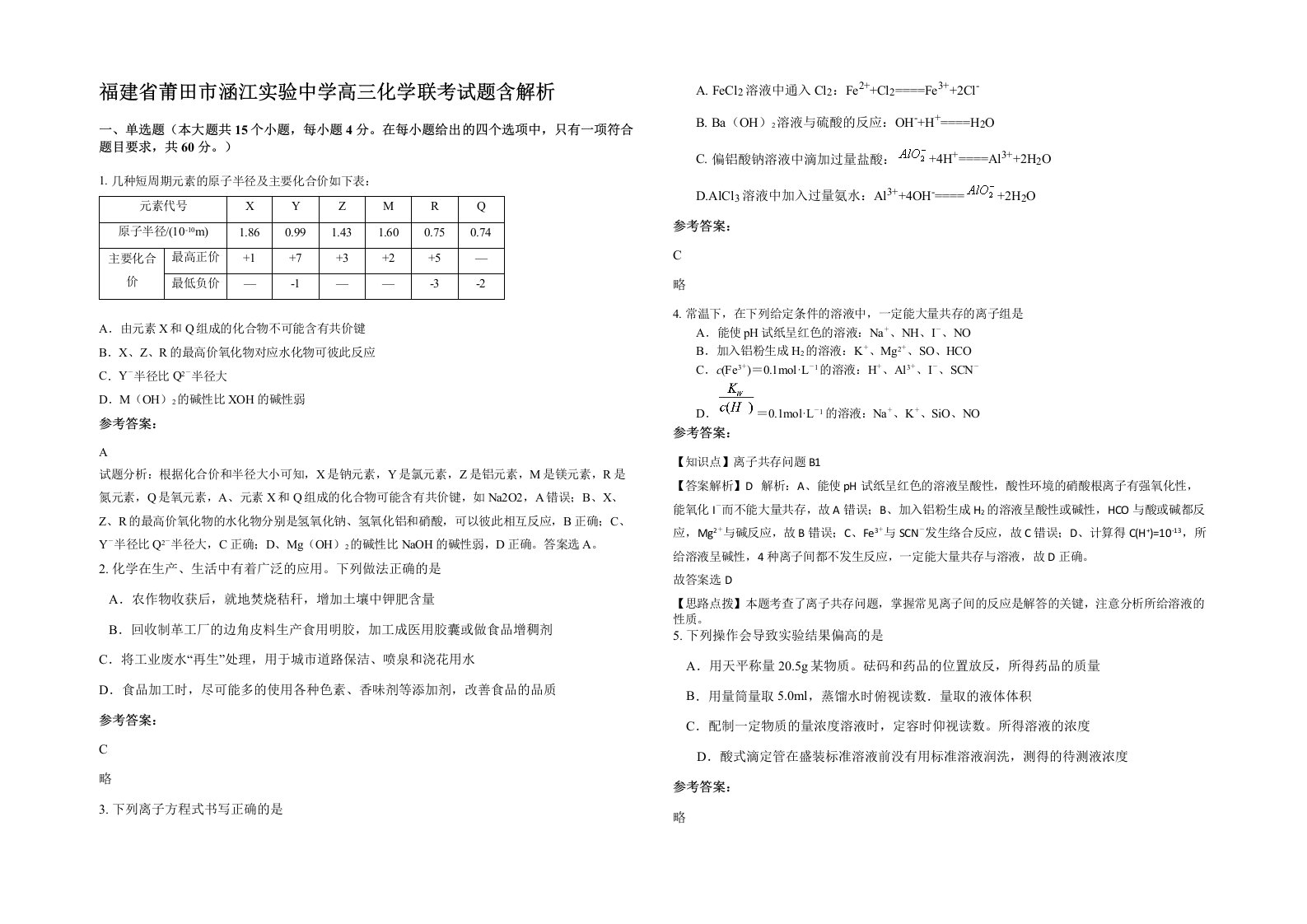 福建省莆田市涵江实验中学高三化学联考试题含解析