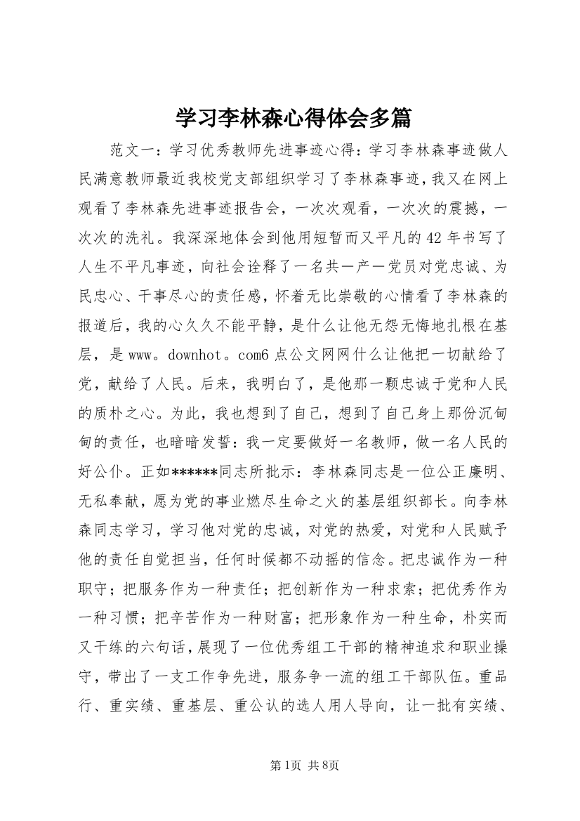 学习李林森心得体会多篇