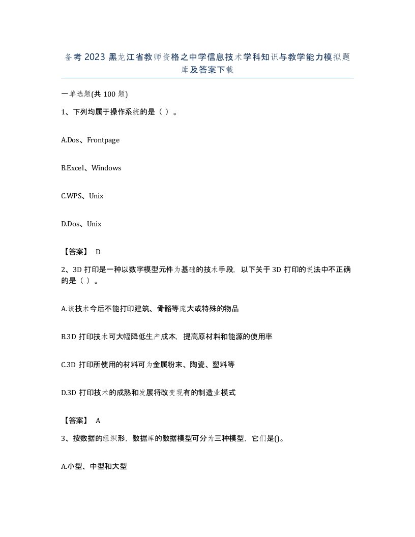 备考2023黑龙江省教师资格之中学信息技术学科知识与教学能力模拟题库及答案