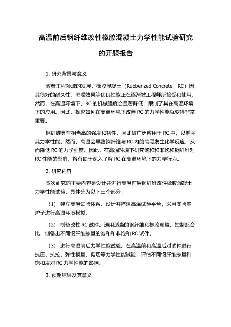 高温前后钢纤维改性橡胶混凝土力学性能试验研究的开题报告