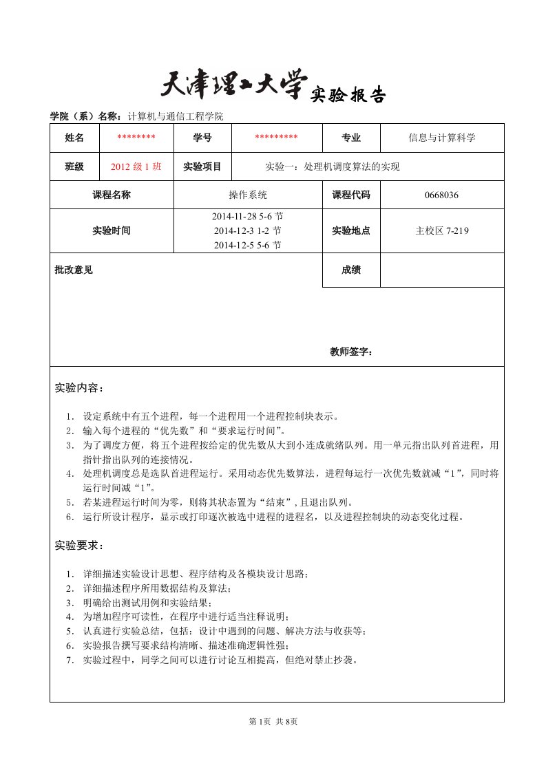 操作系统实验1处理机调度