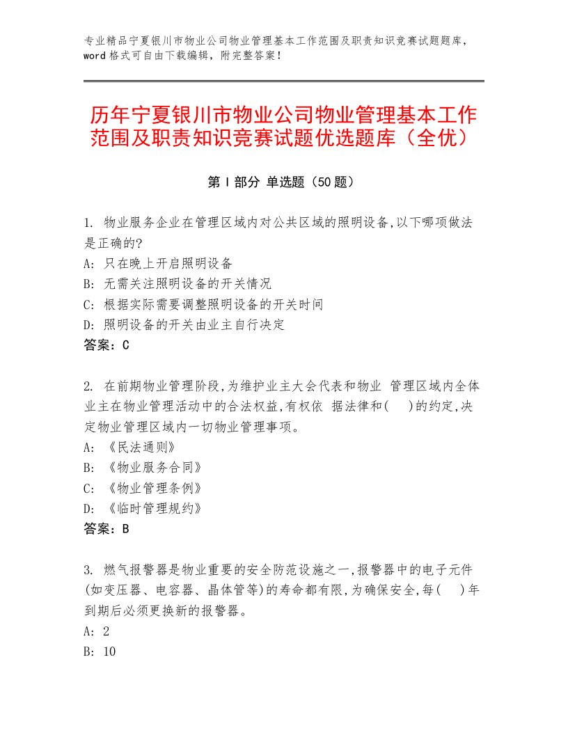 历年宁夏银川市物业公司物业管理基本工作范围及职责知识竞赛试题优选题库（全优）