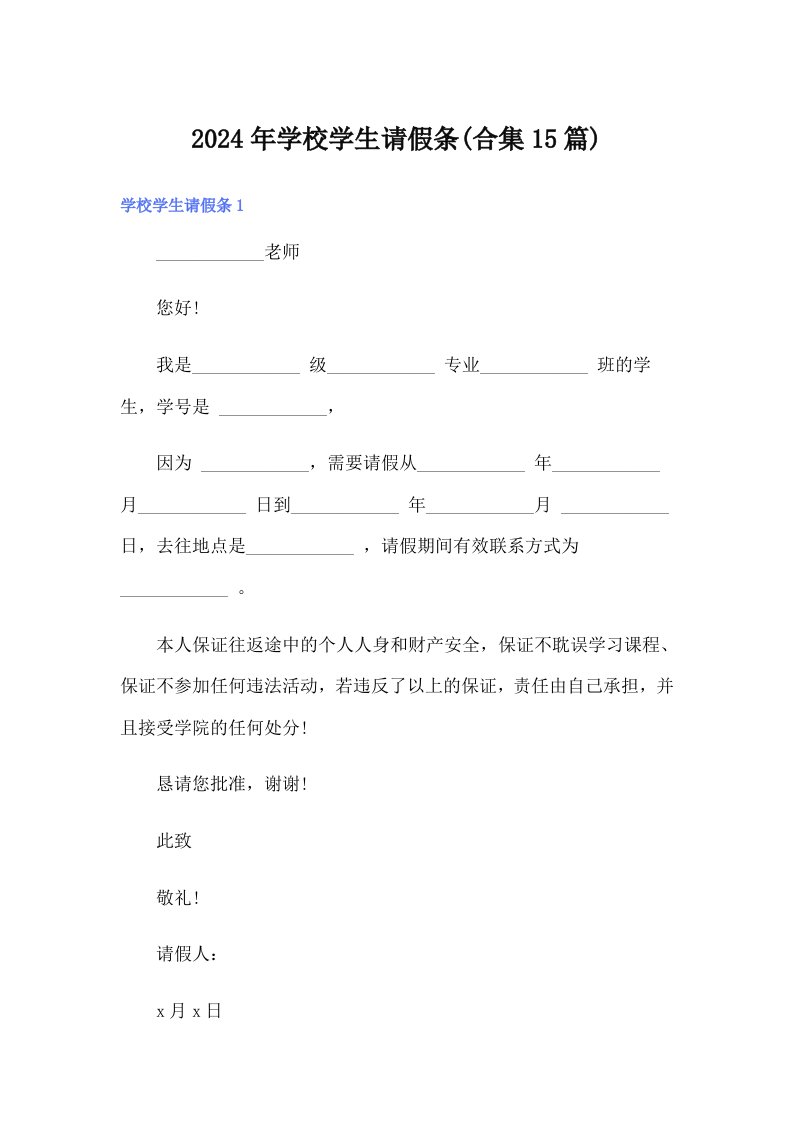 【最新】2024年学校学生请假条(合集15篇)