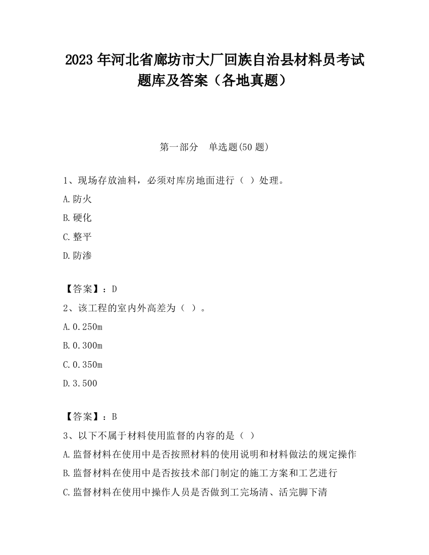 2023年河北省廊坊市大厂回族自治县材料员考试题库及答案（各地真题）