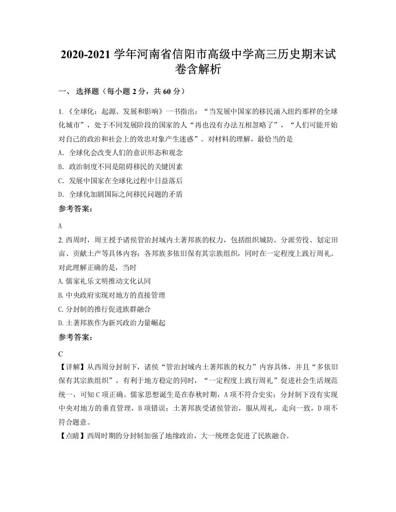 2020-2021学年河南省信阳市高级中学高三历史期末试卷含解析