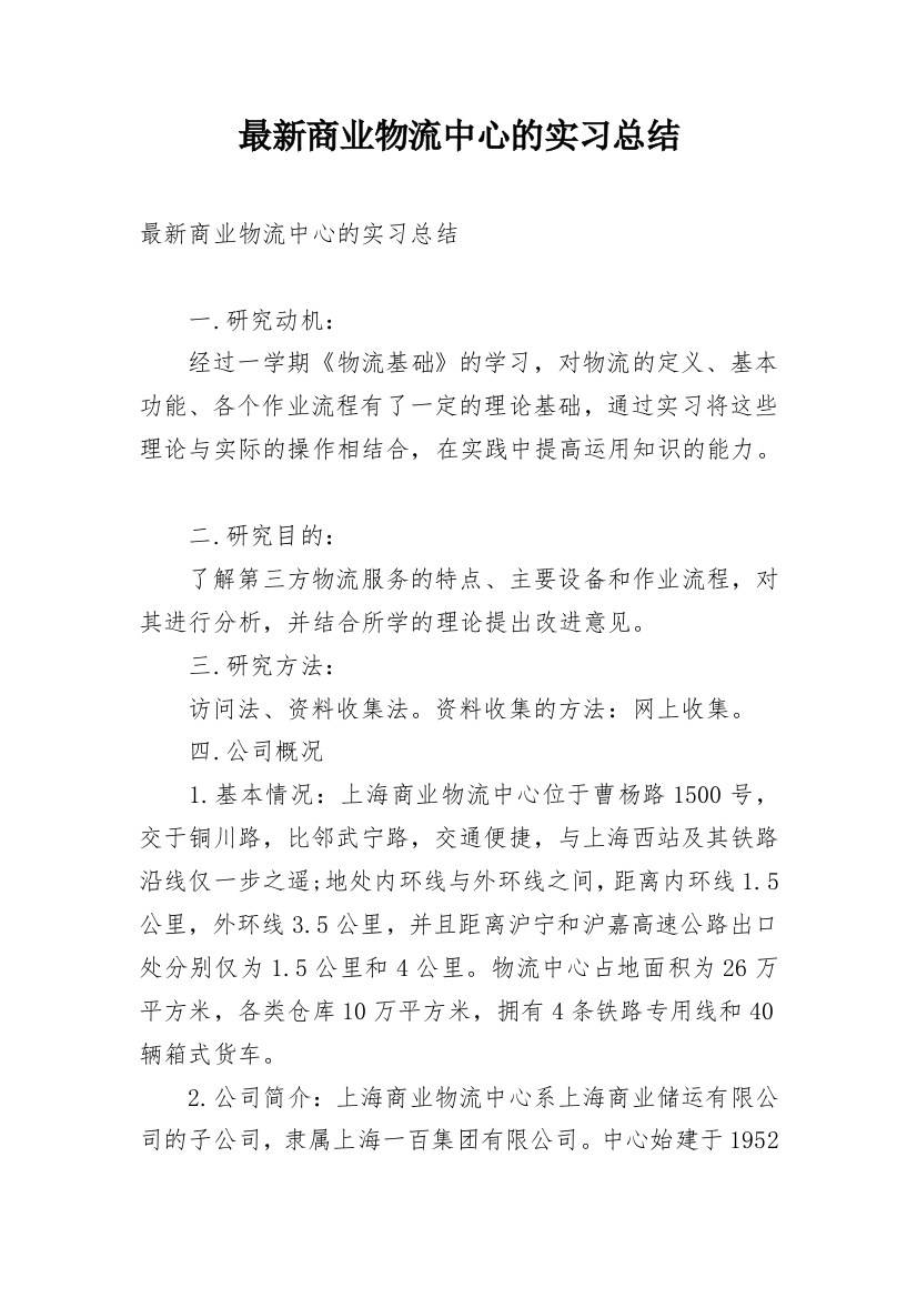 最新商业物流中心的实习总结