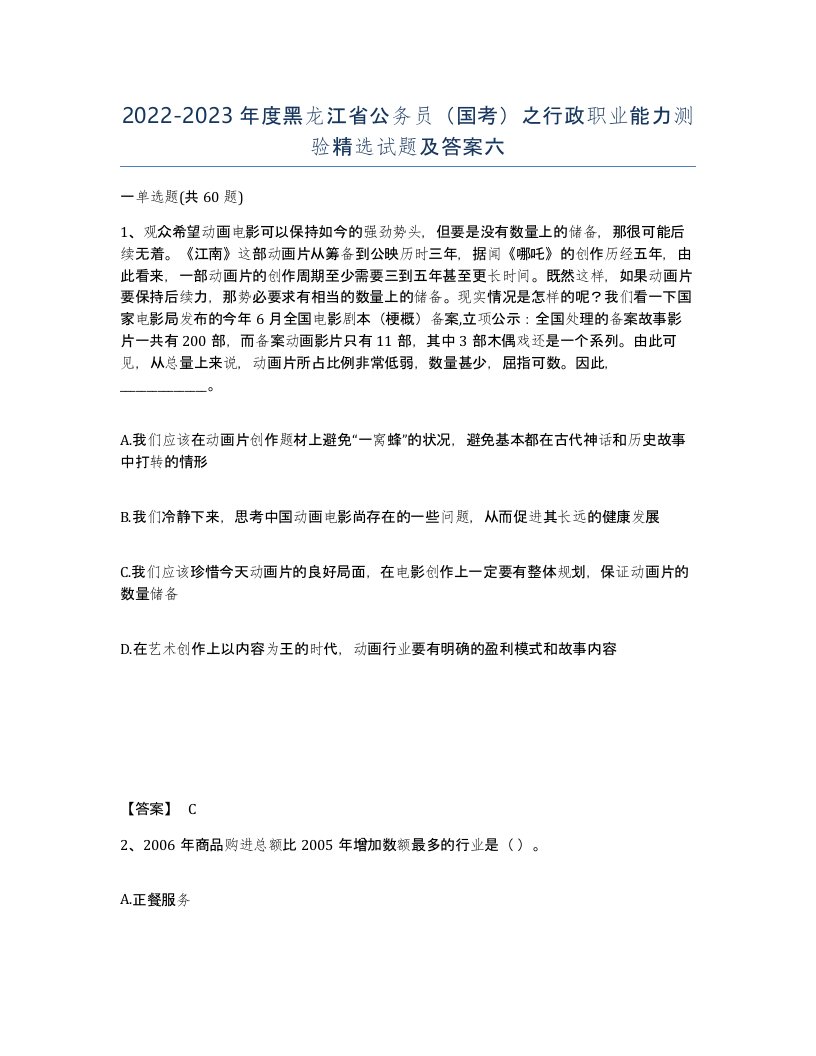 2022-2023年度黑龙江省公务员国考之行政职业能力测验试题及答案六