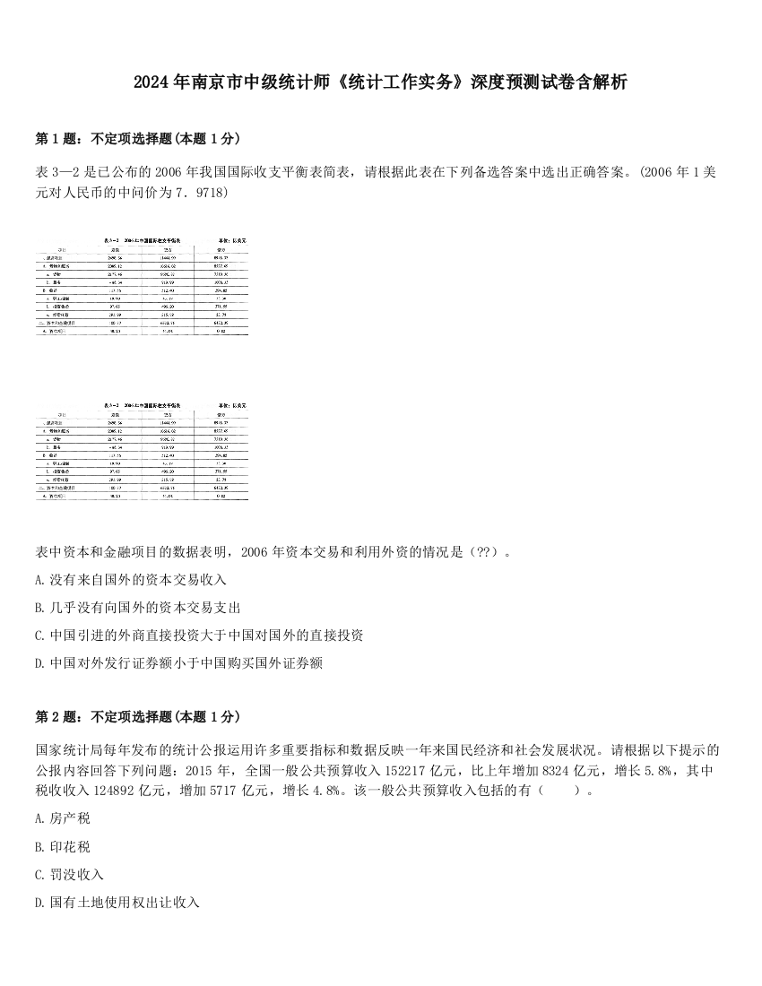 2024年南京市中级统计师《统计工作实务》深度预测试卷含解析