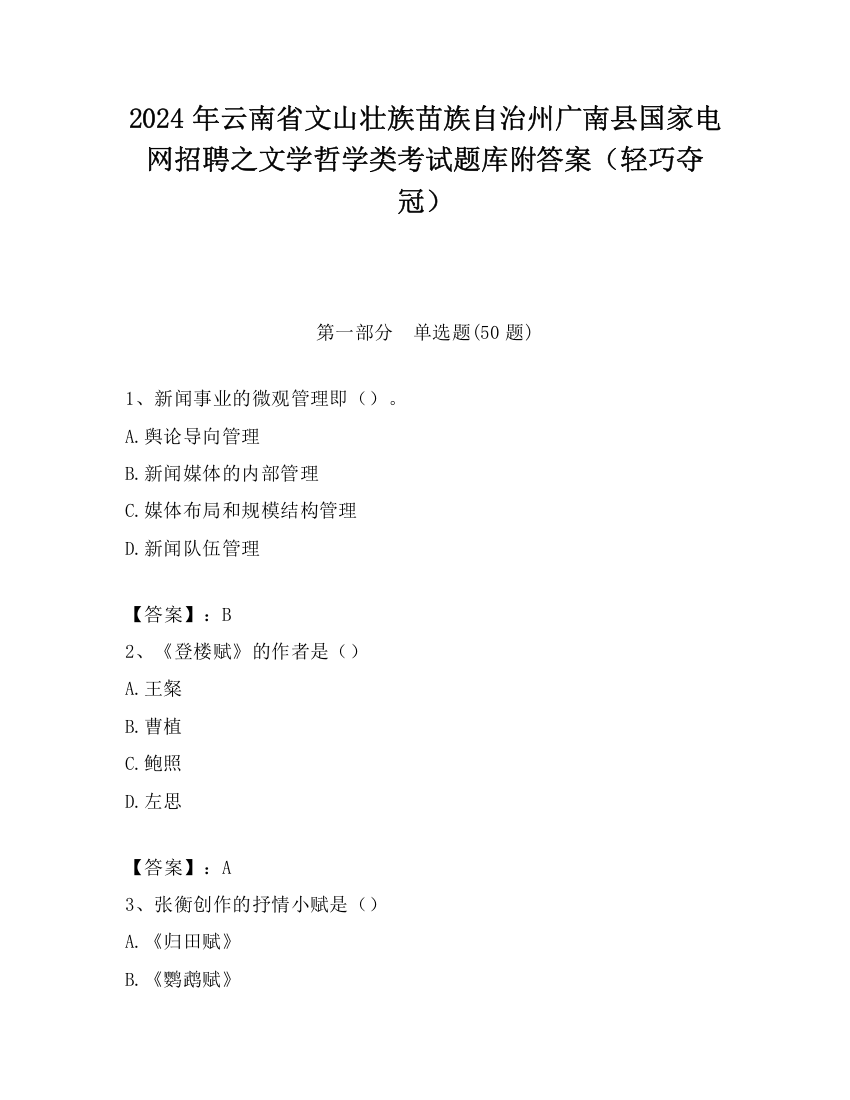 2024年云南省文山壮族苗族自治州广南县国家电网招聘之文学哲学类考试题库附答案（轻巧夺冠）