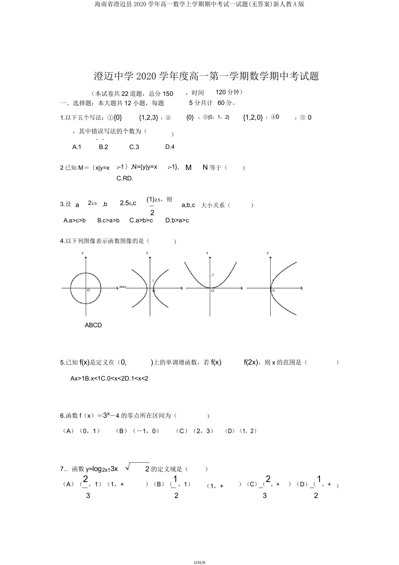 海南省澄迈县2020学年高一数学上学期期中考试试题新人教A版