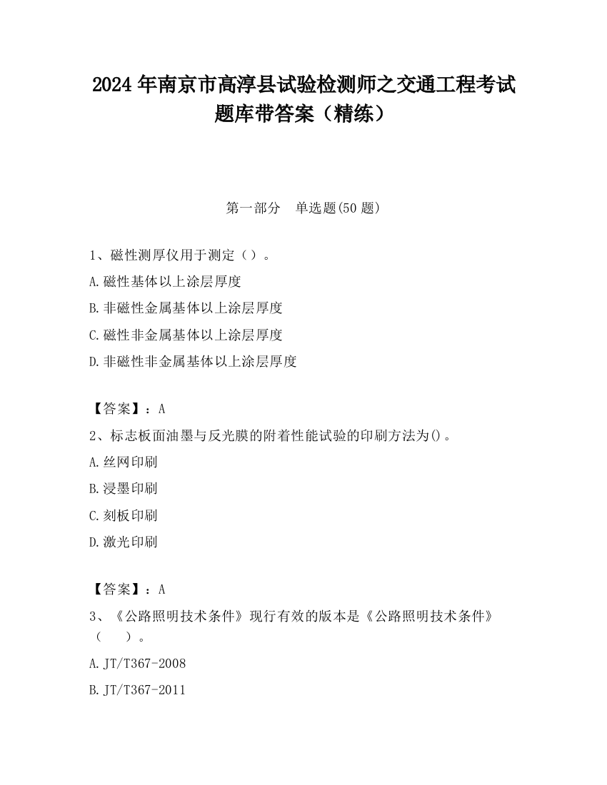 2024年南京市高淳县试验检测师之交通工程考试题库带答案（精练）