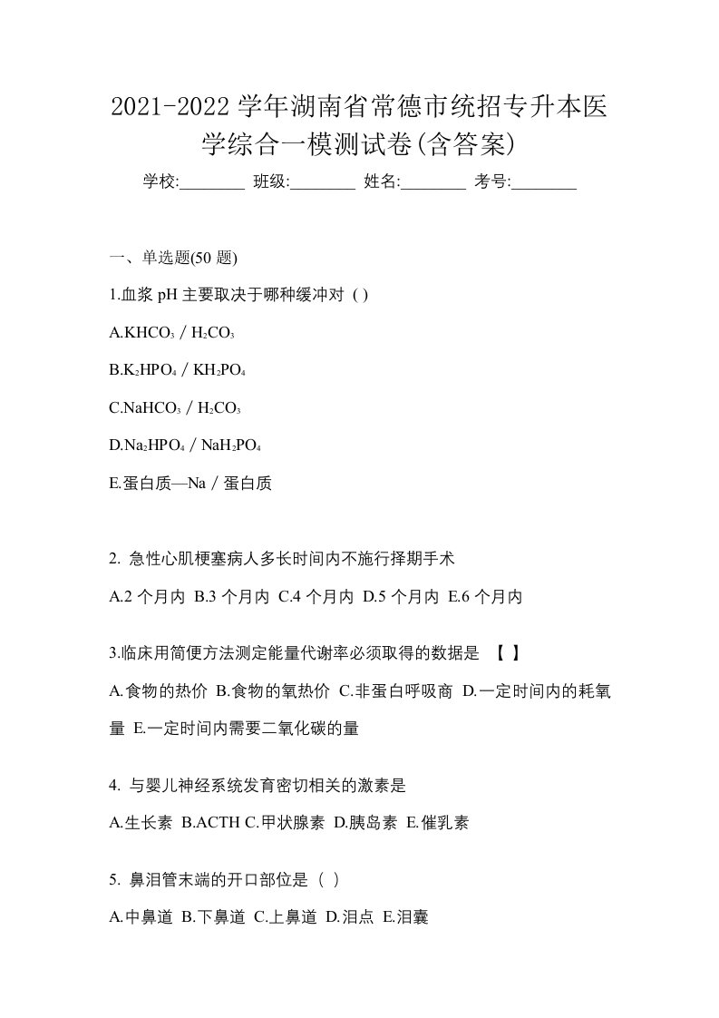 2021-2022学年湖南省常德市统招专升本医学综合一模测试卷含答案