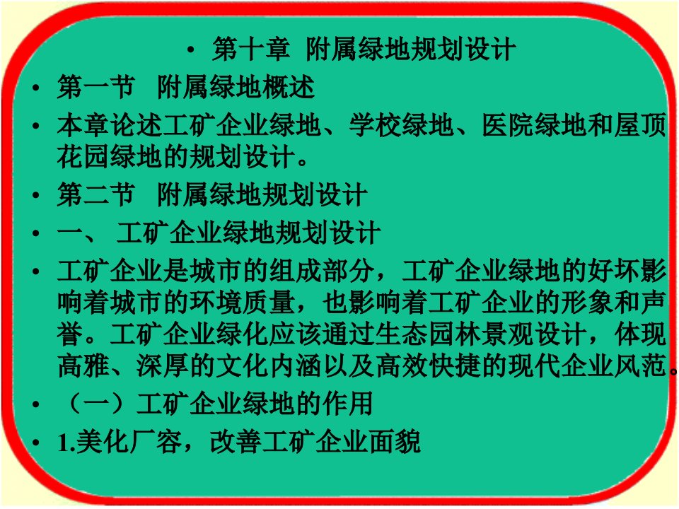 附属绿地规划设计讲义