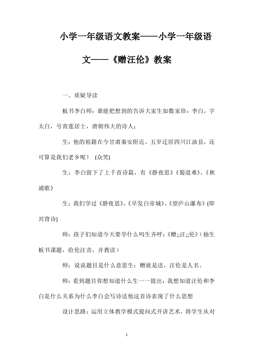 小学一年级语文教案——小学一年级语文——《赠汪伦》教案