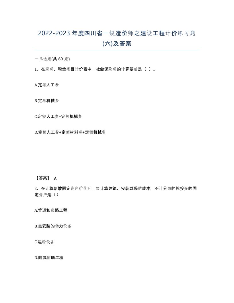 2022-2023年度四川省一级造价师之建设工程计价练习题六及答案