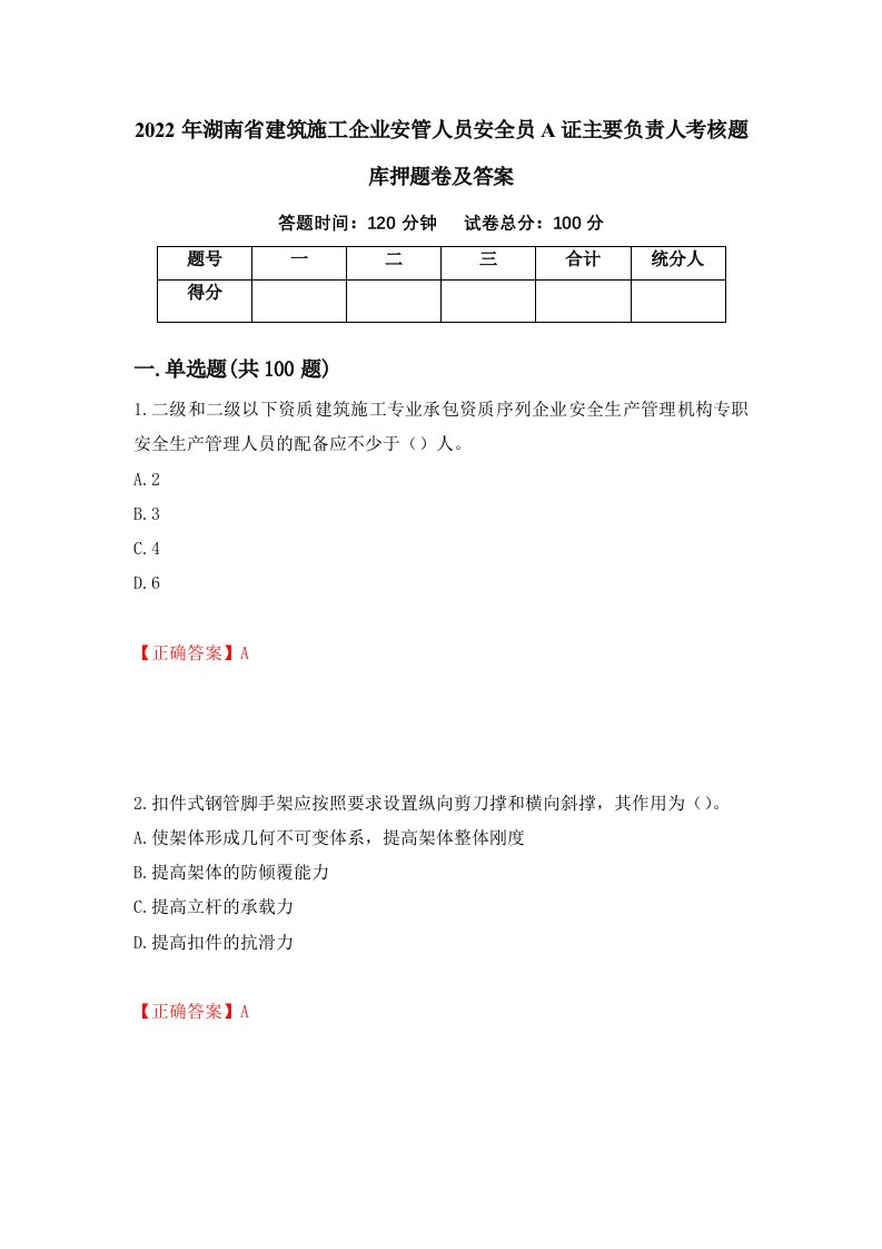 2022年湖南省建筑施工企业安管人员安全员A证主要负责人考核题库押题卷及答案100