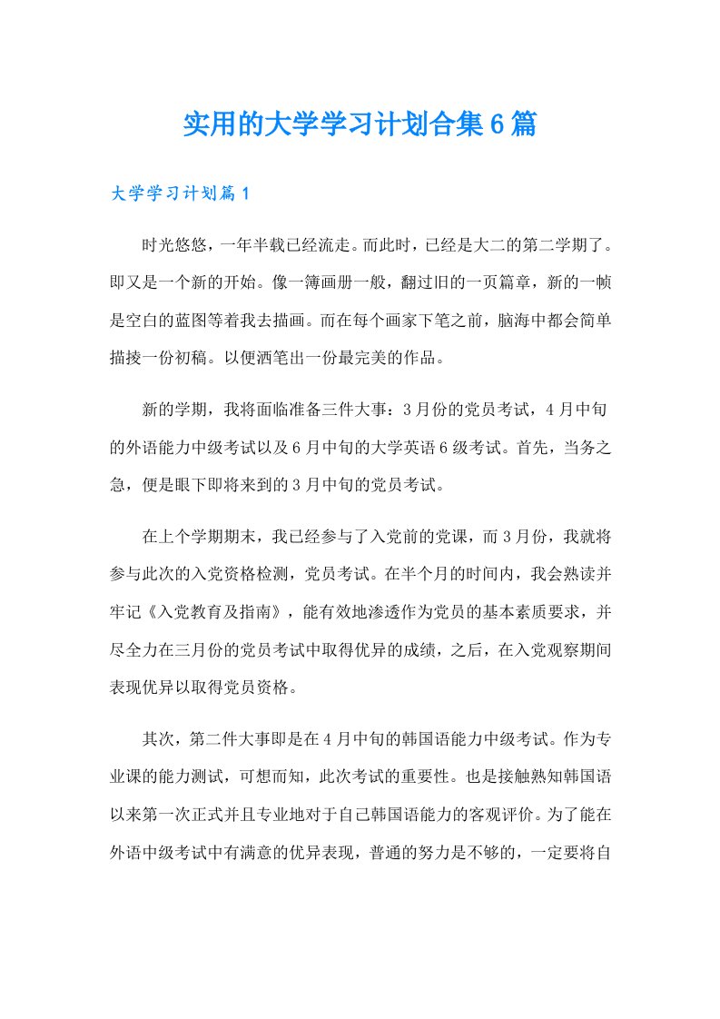 实用的大学学习计划合集6篇