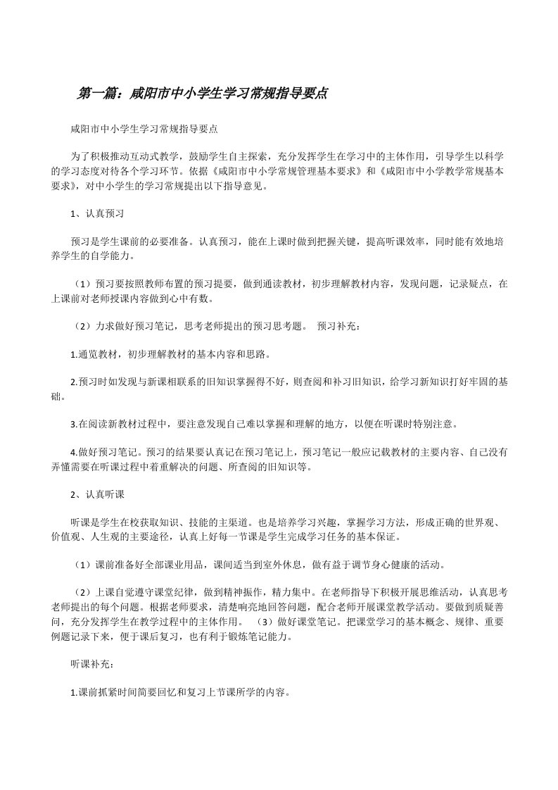 咸阳市中小学生学习常规指导要点[修改版]