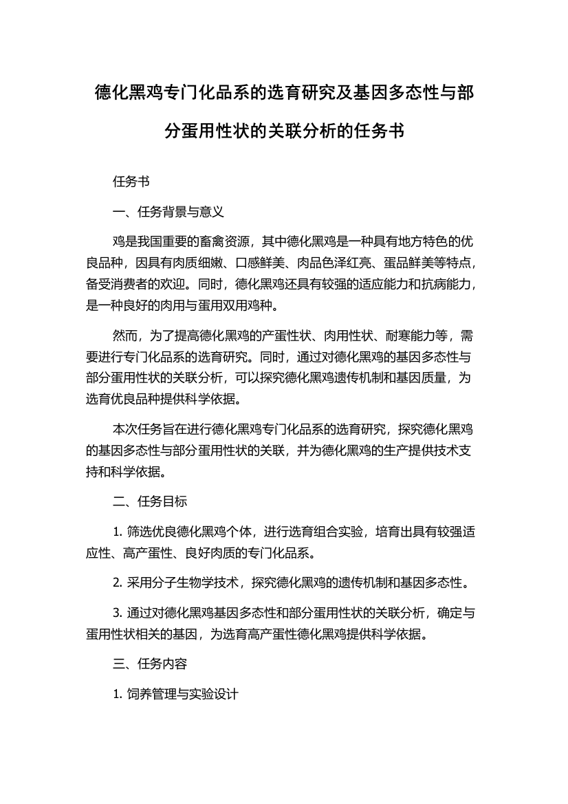 德化黑鸡专门化品系的选育研究及基因多态性与部分蛋用性状的关联分析的任务书