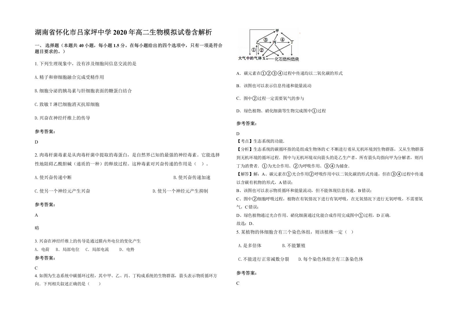 湖南省怀化市吕家坪中学2020年高二生物模拟试卷含解析